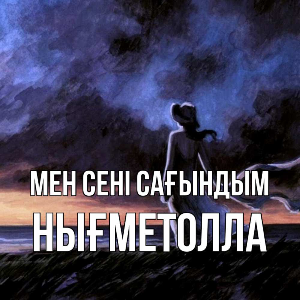 Күн сайын ашық хат с именем, НЫҒМЕТОЛЛА Мен сені сағындым тут 2 Онлайн тегін жүктеп алу тілектері бар керемет карта 