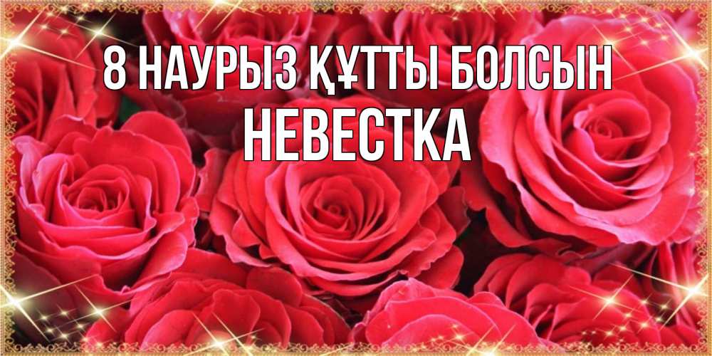 Күн сайын ашық хат с именем, Невестка 8 наурыз құтты болсын открытки на 8 марта 2019 года Онлайн тегін жүктеп алу тілектері бар керемет карта 