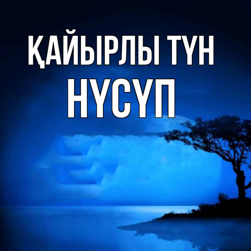 Күн сайын ашық хат с именем, НҮСҮП Қайырлы түн ночное побережье Онлайн тегін жүктеп алу тілектері бар керемет карта 