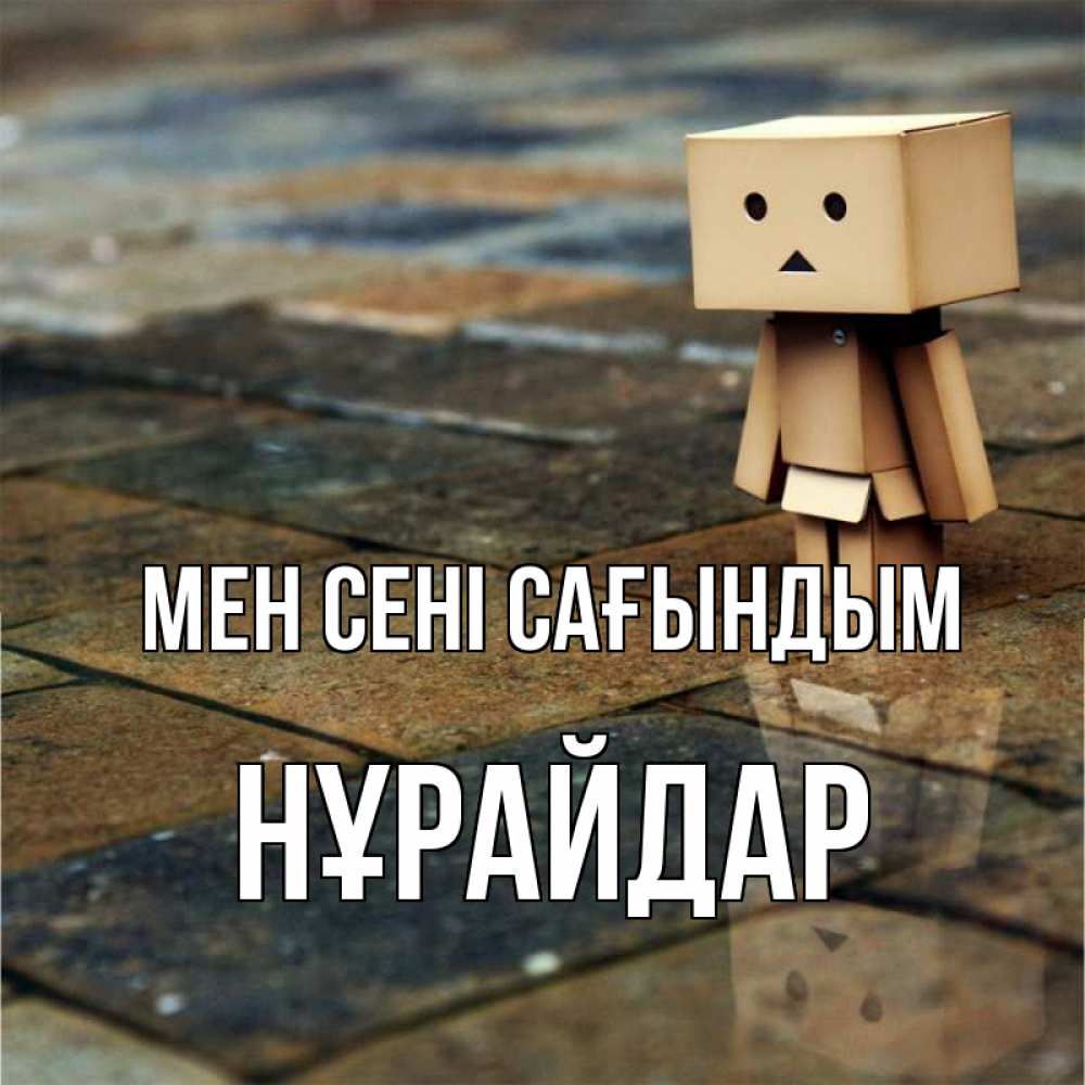 Күн сайын ашық хат с именем, НҰРАЙДАР Мен сені сағындым куколка из картона в стиле майнкрафт Онлайн тегін жүктеп алу тілектері бар керемет карта 