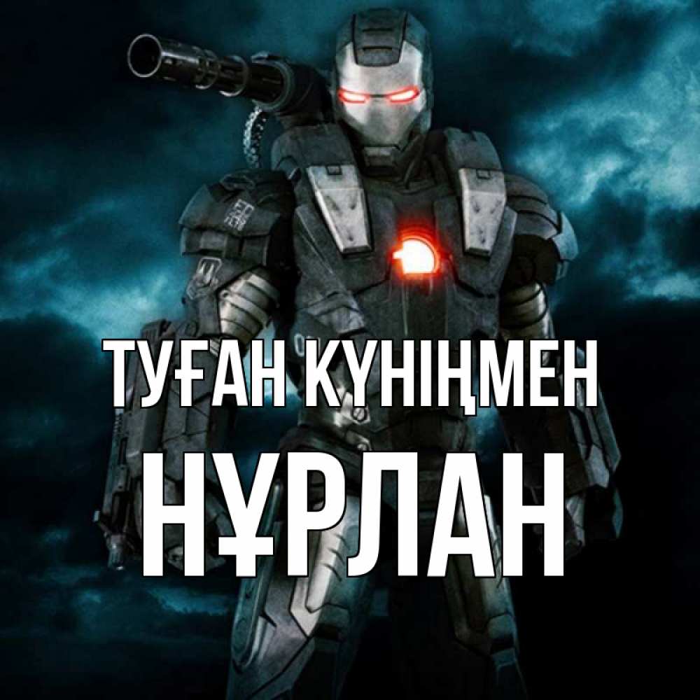 Күн сайын ашық хат с именем, НҰРЛАН Туған күніңмен марвел супергерой в новом костюме Онлайн тегін жүктеп алу тілектері бар керемет карта 