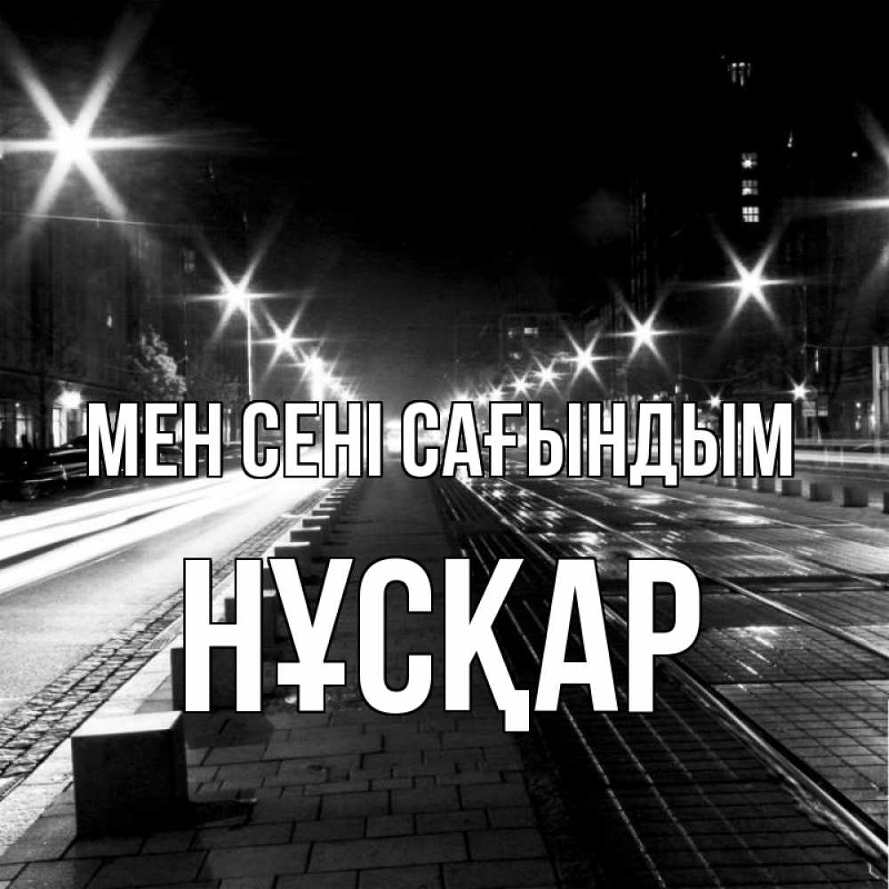 Күн сайын ашық хат с именем, НҰСҚАР Мен сені сағындым проспект Онлайн тегін жүктеп алу тілектері бар керемет карта 