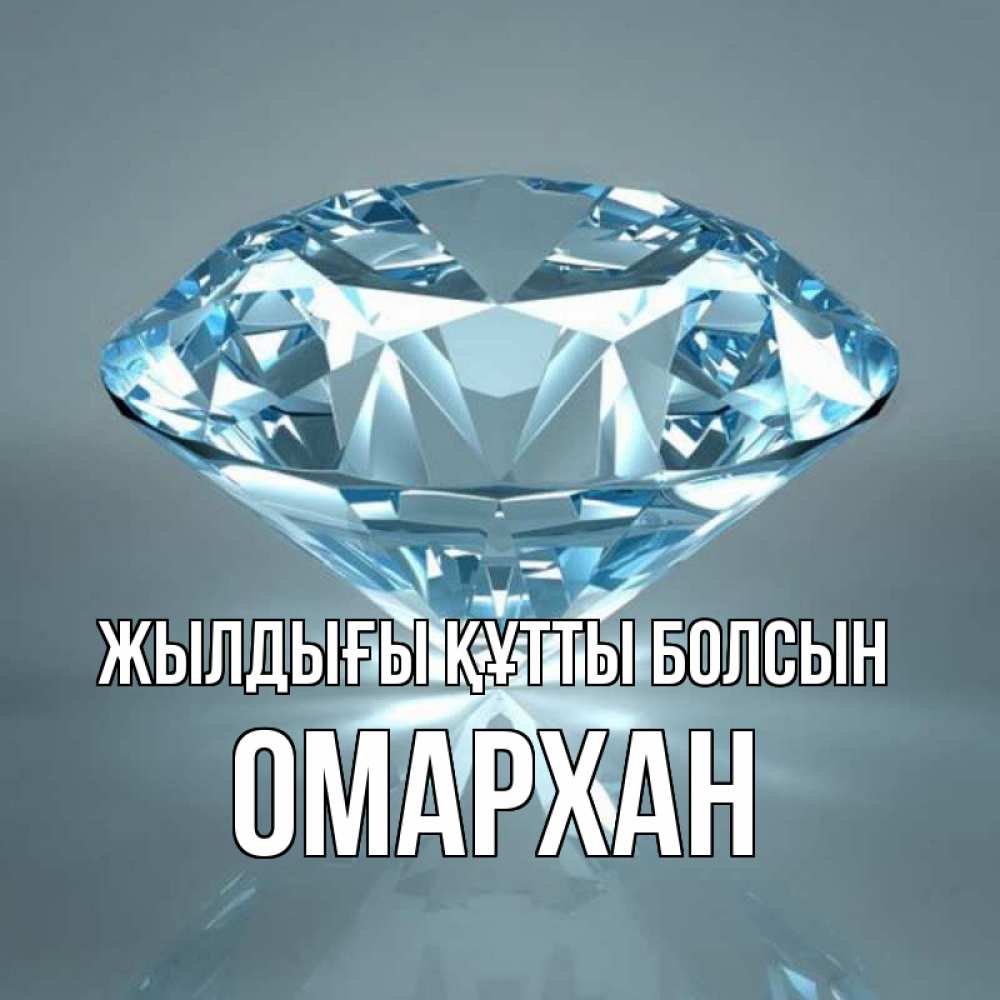 Күн сайын ашық хат с именем, ОМАРХАН Жылдығы құтты болсын с бриллиантом голубого цвета Онлайн тегін жүктеп алу тілектері бар керемет карта 