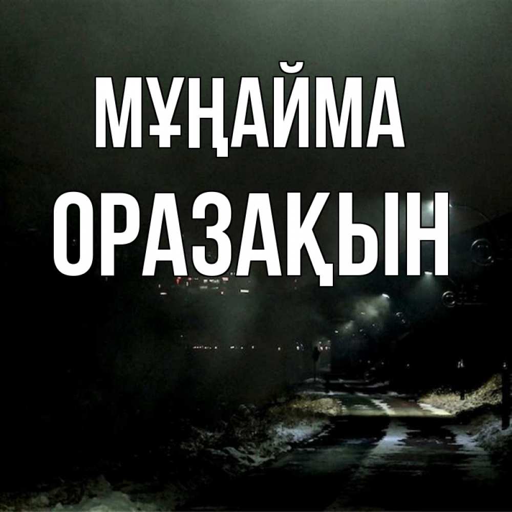 Күн сайын ашық хат с именем, ОРАЗАҚЫН Мұңайма фонари Онлайн тегін жүктеп алу тілектері бар керемет карта 