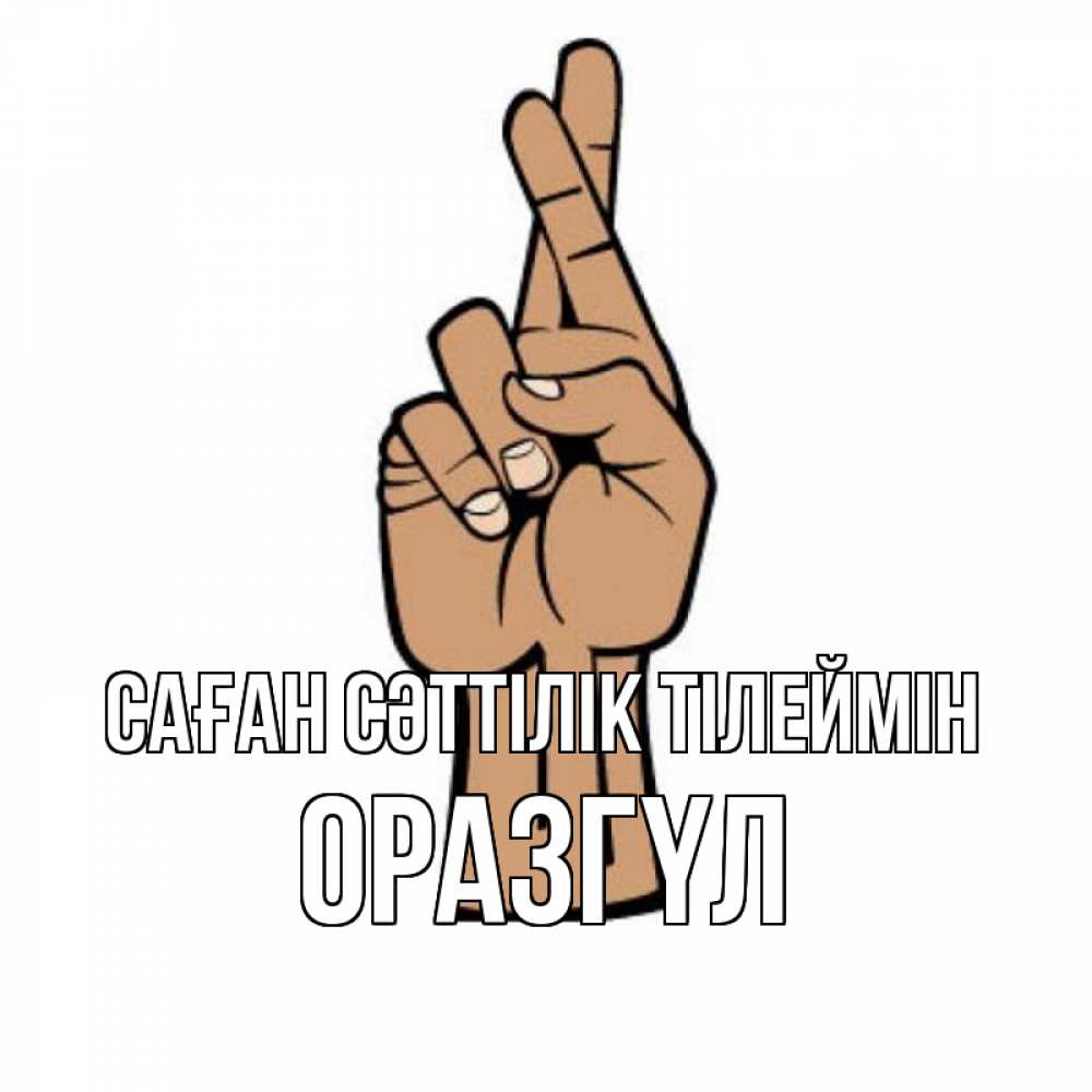 Күн сайын ашық хат с именем, ОРАЗГҮЛ Саған сәттілік тілеймін все будет хорошо Онлайн тегін жүктеп алу тілектері бар керемет карта 