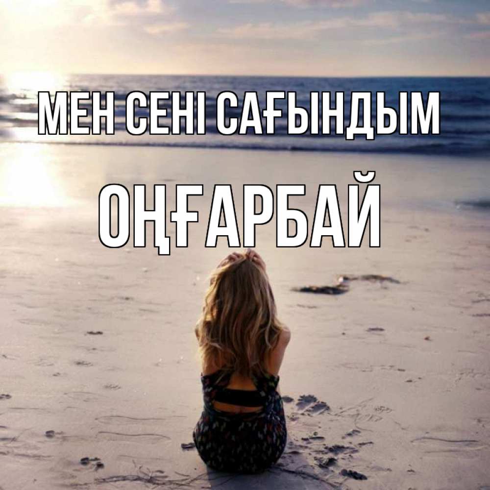 Күн сайын ашық хат с именем, ОҢҒАРБАЙ Мен сені сағындым тебя 1 Онлайн тегін жүктеп алу тілектері бар керемет карта 