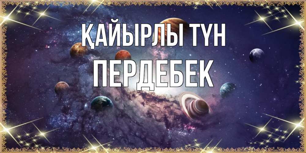 Күн сайын ашық хат с именем, ПЕРДЕБЕК Қайырлы түн желаем хорошей ночи Онлайн тегін жүктеп алу тілектері бар керемет карта 