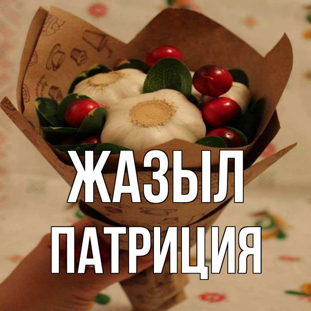 Күн сайын ашық хат с именем, Патриция Жазыл букет из фитонцидов и витамина c Онлайн тегін жүктеп алу тілектері бар керемет карта 