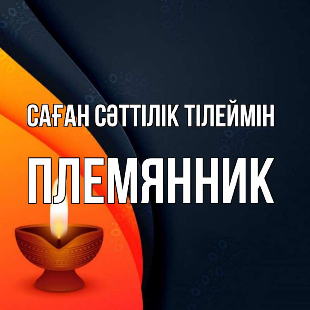 Күн сайын ашық хат с именем, Племянник Саған сәттілік тілеймін абстрактный фон Онлайн тегін жүктеп алу тілектері бар керемет карта 