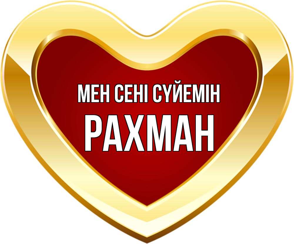 Күн сайын ашық хат с именем, РАХМАН Мен сені сүйемін из краски Онлайн тегін жүктеп алу тілектері бар керемет карта 