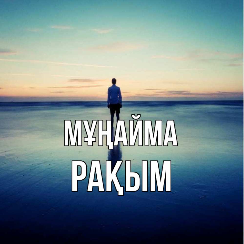 Күн сайын ашық хат с именем, РАҚЫМ Мұңайма небо и гладь льда Онлайн тегін жүктеп алу тілектері бар керемет карта 