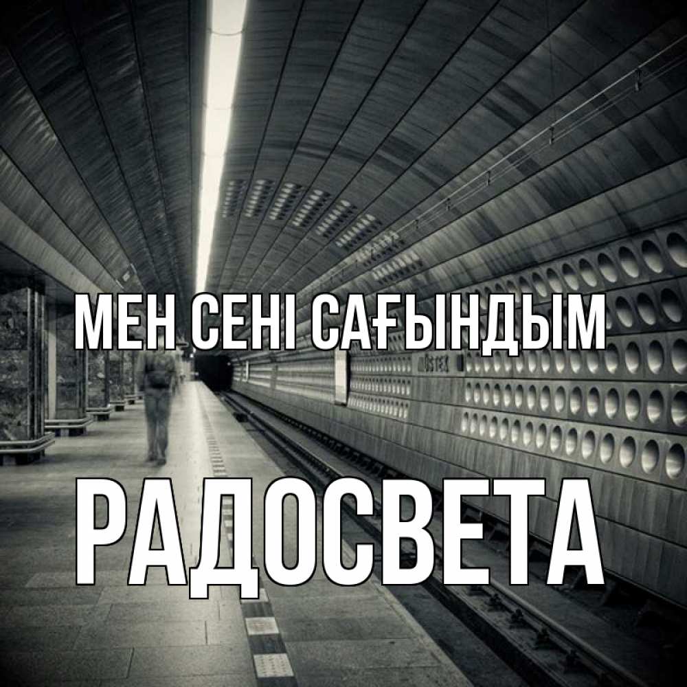 Күн сайын ашық хат с именем, Радосвета Мен сені сағындым приезжай 1 Онлайн тегін жүктеп алу тілектері бар керемет карта 