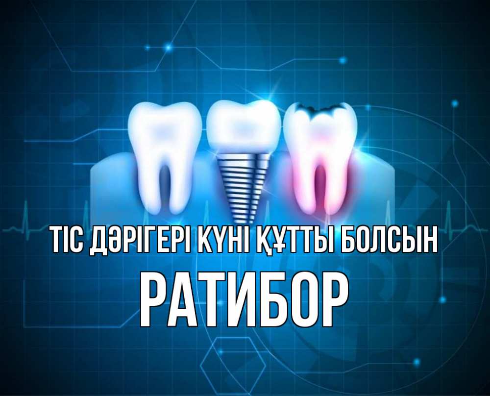 Күн сайын ашық хат с именем, Ратибор Тіс дәрігері күні құтты болсын с днем стоматолога Онлайн тегін жүктеп алу тілектері бар керемет карта 