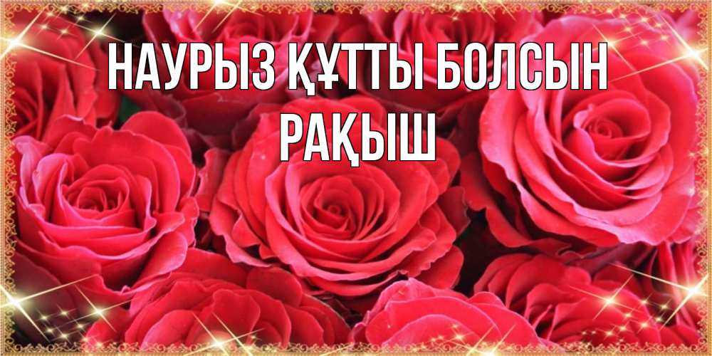 Күн сайын ашық хат с именем, Рақыш Наурыз құтты болсын открытки на наурыз Онлайн тегін жүктеп алу тілектері бар керемет карта 