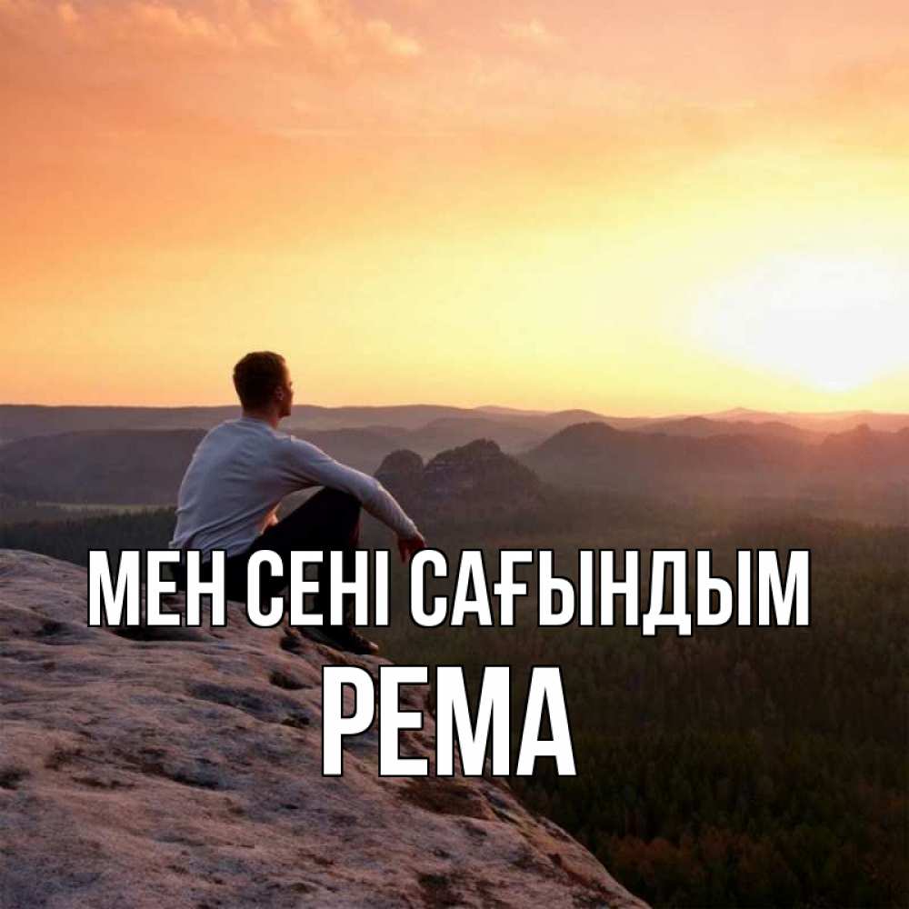 Күн сайын ашық хат с именем, Рема Мен сені сағындым открытка про скучашки 1 Онлайн тегін жүктеп алу тілектері бар керемет карта 