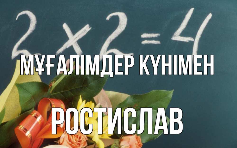Күн сайын ашық хат с именем, Ростислав Мұғалімдер күнімен с днем учителя Онлайн тегін жүктеп алу тілектері бар керемет карта 