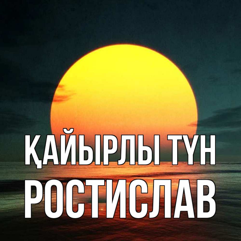 Күн сайын ашық хат с именем, Ростислав Қайырлы түн огромный диск солнц Онлайн тегін жүктеп алу тілектері бар керемет карта 