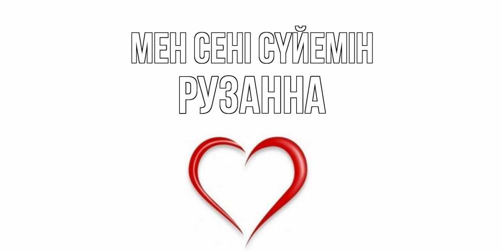 Күн сайын ашық хат с именем, Рузанна Мен сені сүйемін сердце Онлайн тегін жүктеп алу тілектері бар керемет карта 