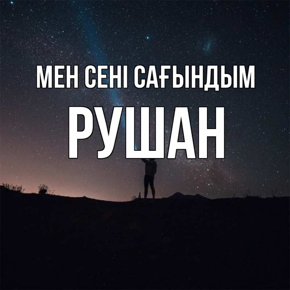 Күн сайын ашық хат с именем, Рушан Мен сені сағындым звезды и луч света Онлайн тегін жүктеп алу тілектері бар керемет карта 