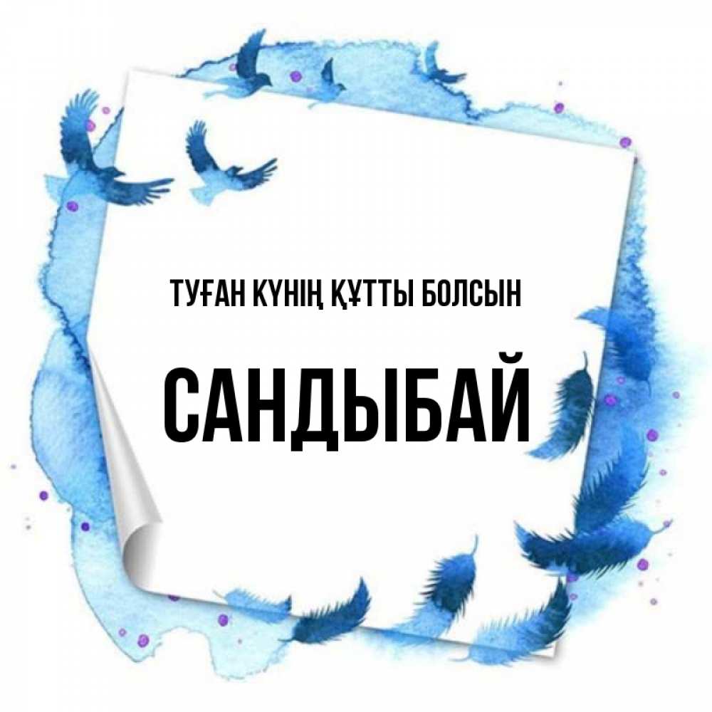 Күн сайын ашық хат с именем, САНДЫБАЙ Туған күнің құтты болсын красивые птицы летят Онлайн тегін жүктеп алу тілектері бар керемет карта 