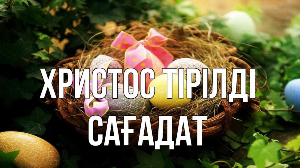 Күн сайын ашық хат с именем, САҒАДАТ Христос тірілді пасха Онлайн тегін жүктеп алу тілектері бар керемет карта 