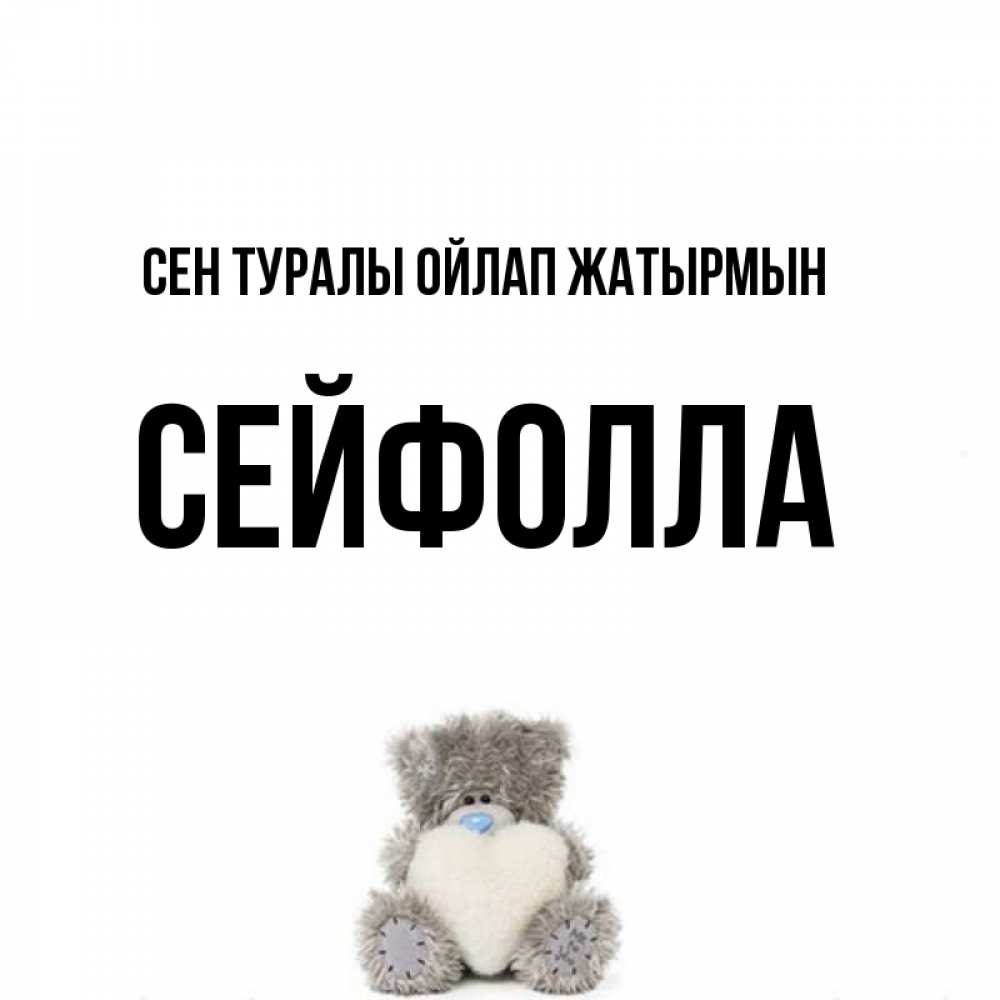 Күн сайын ашық хат с именем, СЕЙФОЛЛА Сен туралы ойлап жатырмын тедди с сердечком для любимой Онлайн тегін жүктеп алу тілектері бар керемет карта 
