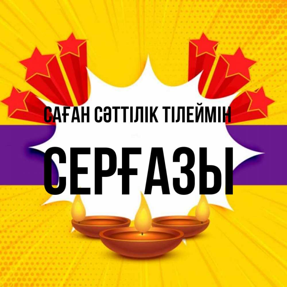 Күн сайын ашық хат с именем, СЕРҒАЗЫ Саған сәттілік тілеймін векторное изображение Онлайн тегін жүктеп алу тілектері бар керемет карта 