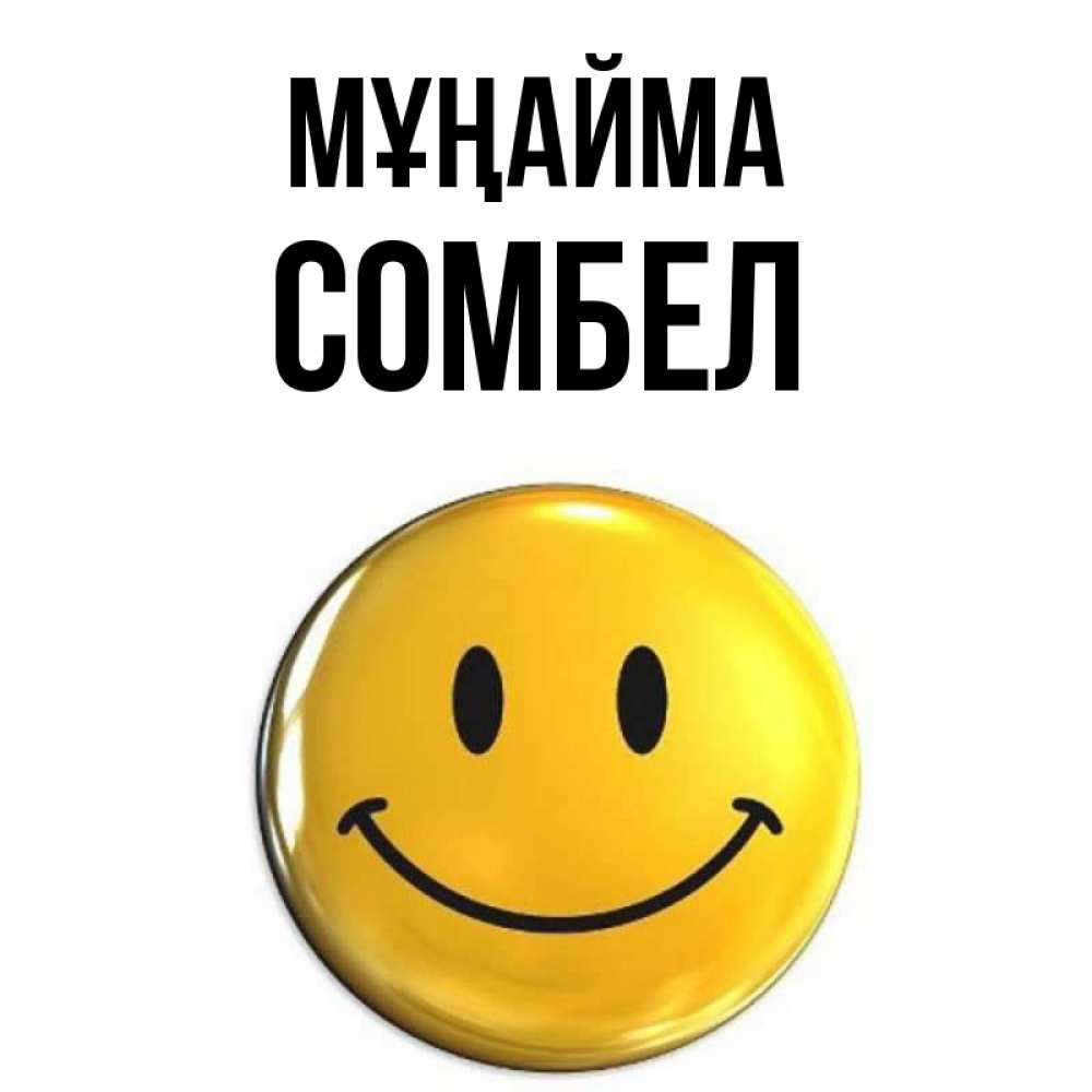 Күн сайын ашық хат с именем, СОМБЕЛ Мұңайма триде смайл Онлайн тегін жүктеп алу тілектері бар керемет карта 