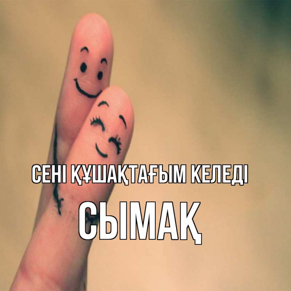 Күн сайын ашық хат с именем, СЫМАҚ сені құшақтағым келеді рисунок на пальцах Онлайн тегін жүктеп алу тілектері бар керемет карта 