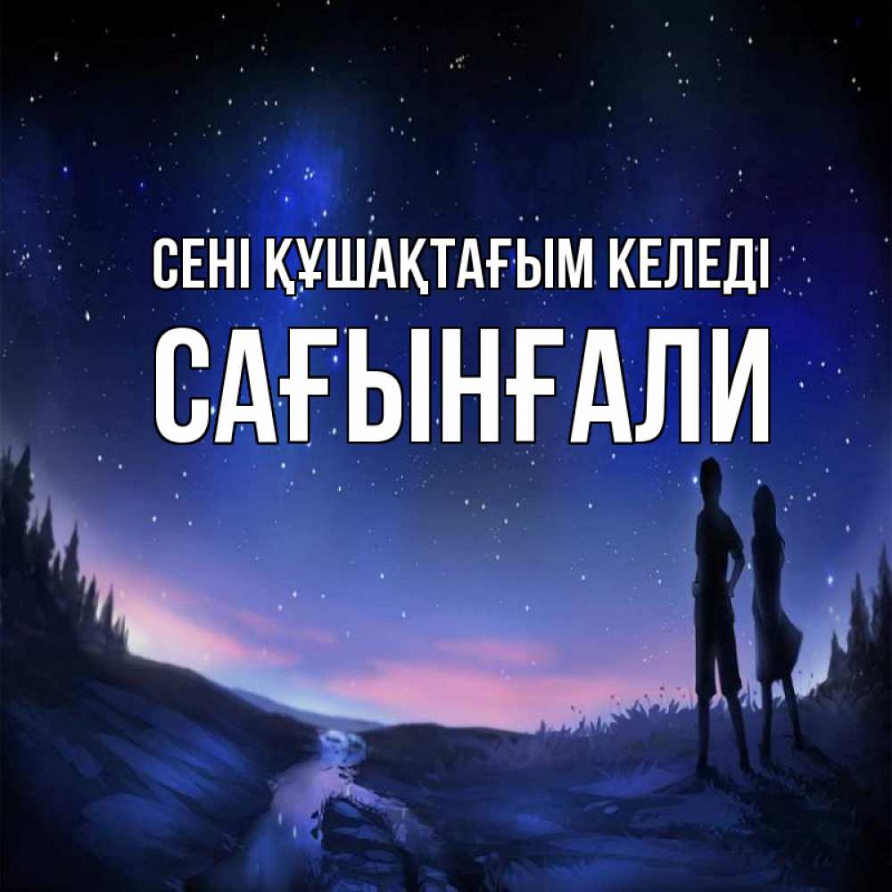 Күн сайын ашық хат с именем, Сағынғали сені құшақтағым келеді абстракция 1 Онлайн тегін жүктеп алу тілектері бар керемет карта 