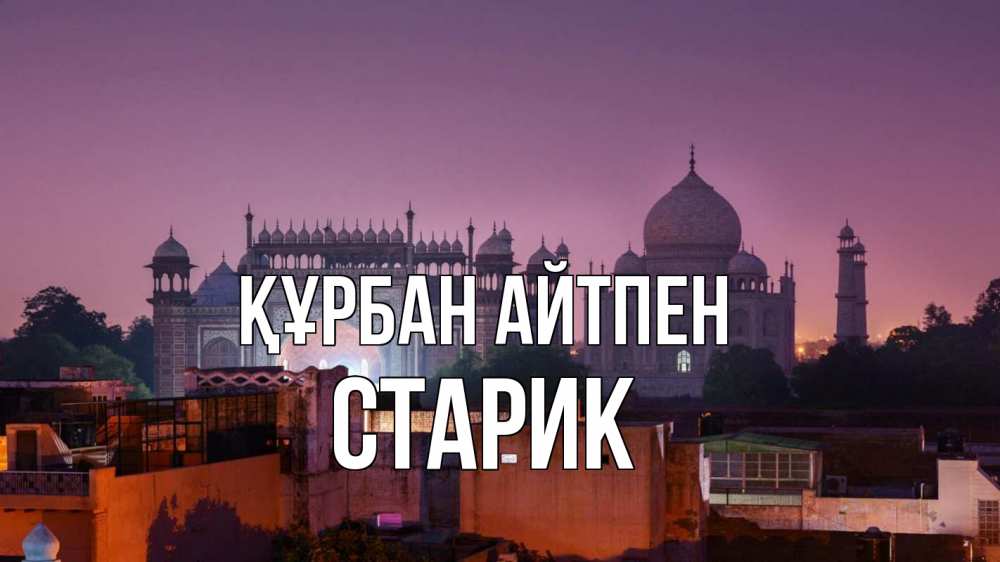 Күн сайын ашық хат с именем, Старик Құрбан айтпен мечеть Онлайн тегін жүктеп алу тілектері бар керемет карта 