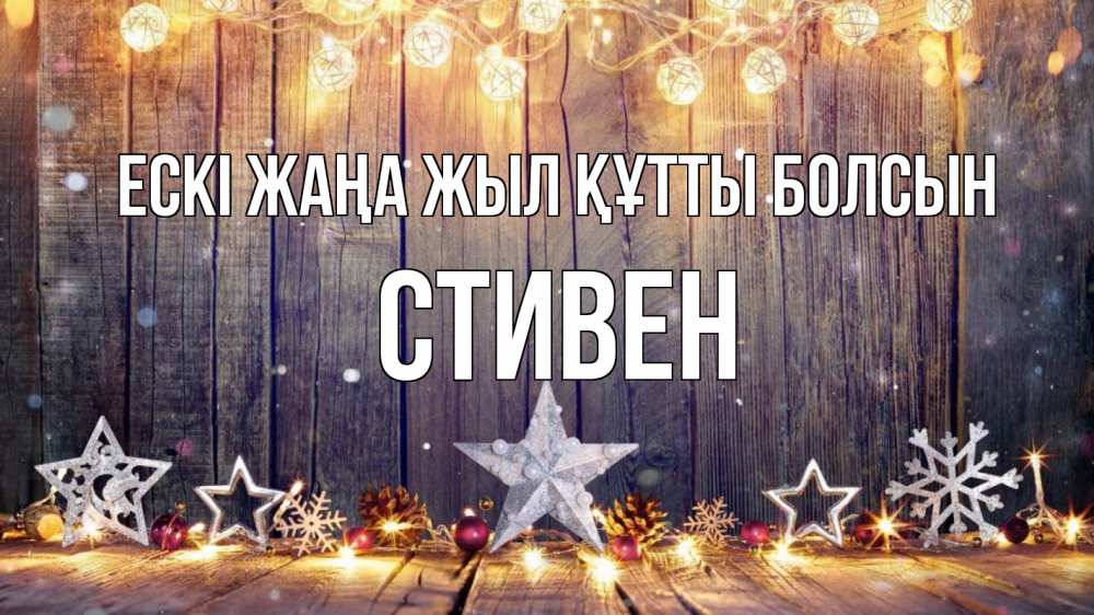 Күн сайын ашық хат с именем, Стивен Ескі жаңа жыл құтты болсын новый год Онлайн тегін жүктеп алу тілектері бар керемет карта 