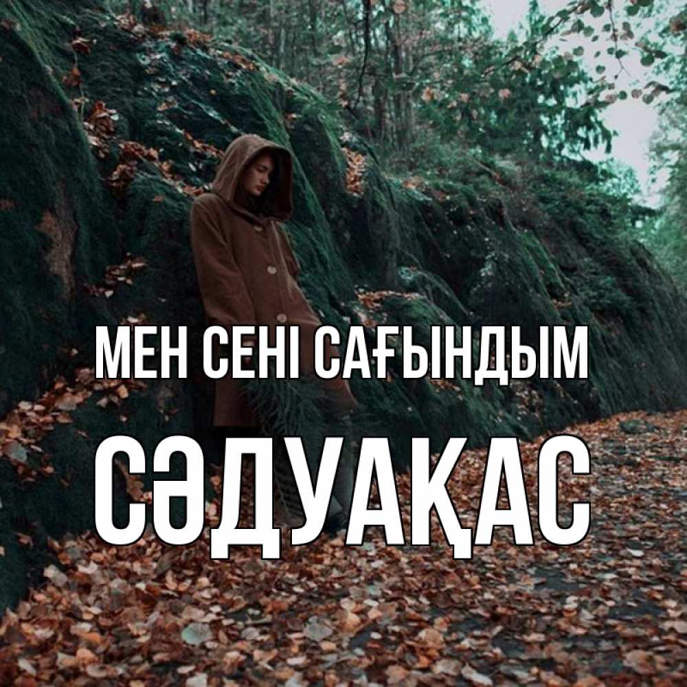 Күн сайын ашық хат с именем, СӘДУАҚАС Мен сені сағындым скука 1 Онлайн тегін жүктеп алу тілектері бар керемет карта 