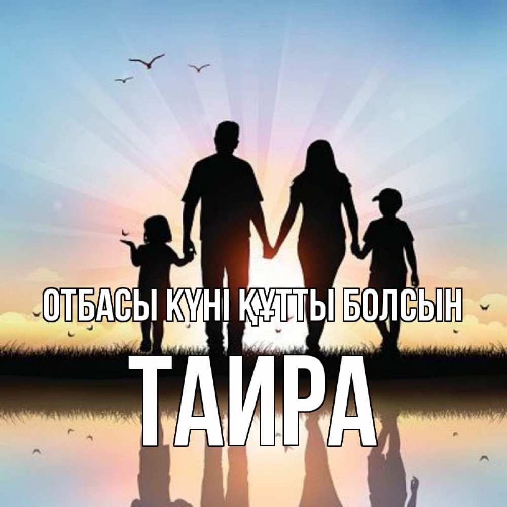 Күн сайын ашық хат с именем, Таира отбасы күні құтты болсын сын, дочка, мама, папа, море , закат Онлайн тегін жүктеп алу тілектері бар керемет карта 