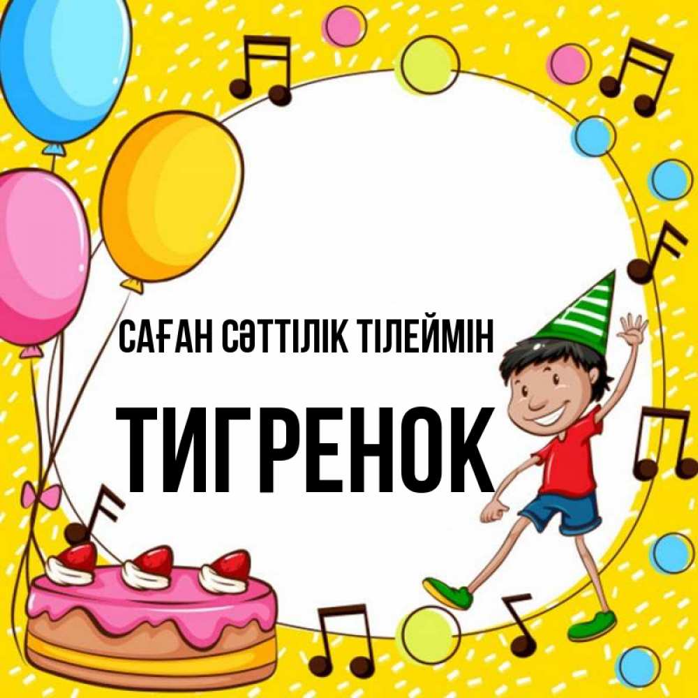 Күн сайын ашық хат с именем, Тигренок Саған сәттілік тілеймін открытка 1 Онлайн тегін жүктеп алу тілектері бар керемет карта 