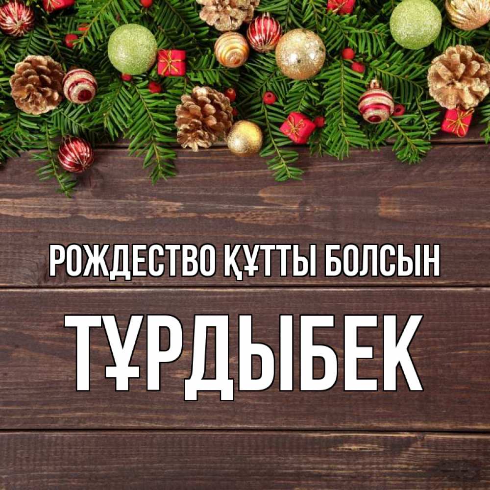 Күн сайын ашық хат с именем, ТҰРДЫБЕК Рождество құтты болсын с рождеством Онлайн тегін жүктеп алу тілектері бар керемет карта 