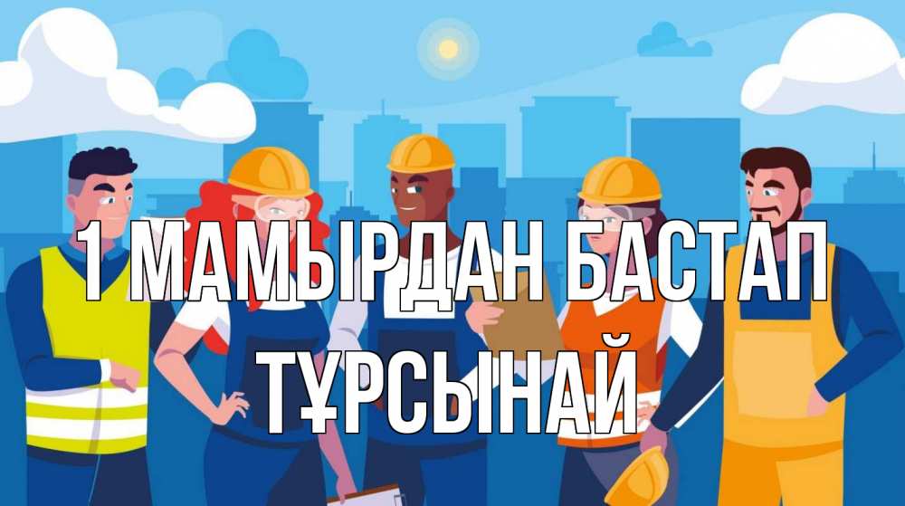 Күн сайын ашық хат с именем, ТҰРСЫНАЙ 1 мамырдан бастап С 1 мая Онлайн тегін жүктеп алу тілектері бар керемет карта 