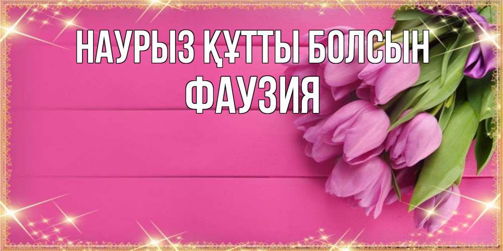 Күн сайын ашық хат с именем, ФАУЗИЯ Наурыз құтты болсын открытка для фотошопа с подписью Онлайн тегін жүктеп алу тілектері бар керемет карта 