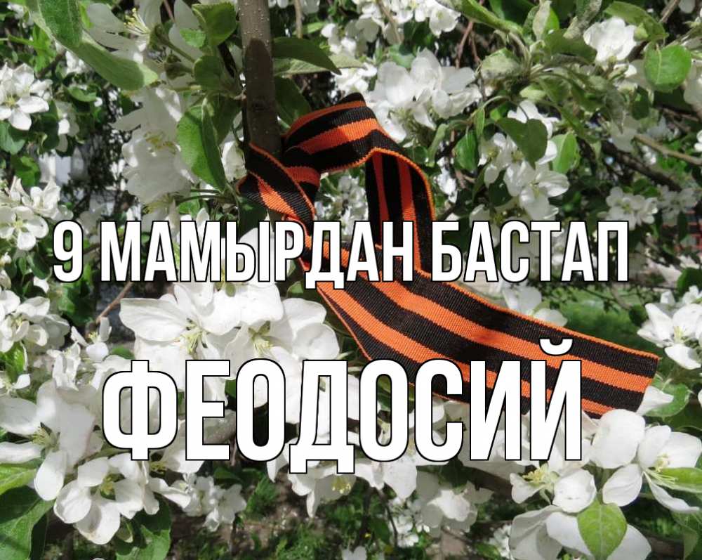 Күн сайын ашық хат с именем, Феодосий 9 мамырдан бастап 9 мая Онлайн тегін жүктеп алу тілектері бар керемет карта 