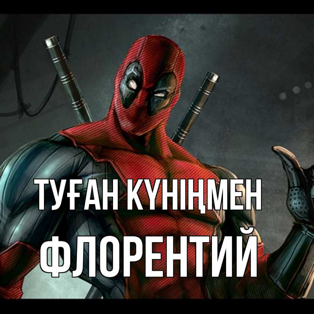 Күн сайын ашық хат с именем, Флорентий Туған күніңмен марвел супергерои Онлайн тегін жүктеп алу тілектері бар керемет карта 