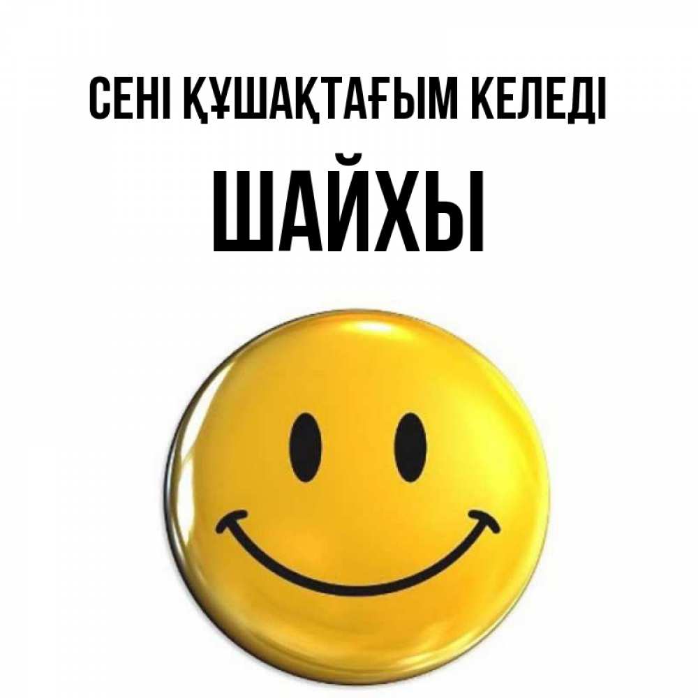 Күн сайын ашық хат с именем, ШАЙХЫ сені құшақтағым келеді открытки которые можно подписывать онлайн по своему усмотрению бесплатно Онлайн тегін жүктеп алу тілектері бар керемет карта 