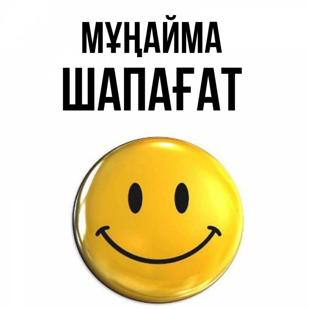 Күн сайын ашық хат с именем, ШАПАҒАТ Мұңайма триде смайл Онлайн тегін жүктеп алу тілектері бар керемет карта 
