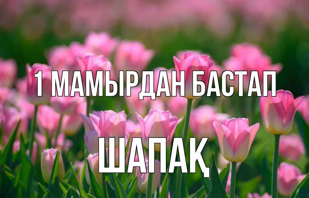 Күн сайын ашық хат с именем, ШАПАҚ 1 мамырдан бастап С 1 мая Онлайн тегін жүктеп алу тілектері бар керемет карта 