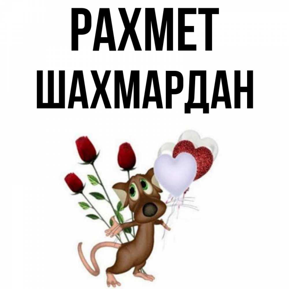 Күн сайын ашық хат с именем, ШАХМАРДАН рахмет песик с шариками в форме сердец Онлайн тегін жүктеп алу тілектері бар керемет карта 
