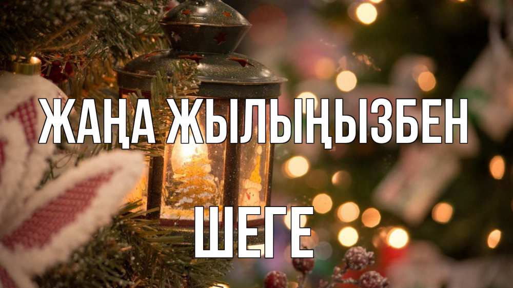 Күн сайын ашық хат с именем, ШЕГЕ Жаңа жылыңызбен новый год фонарик Онлайн тегін жүктеп алу тілектері бар керемет карта 