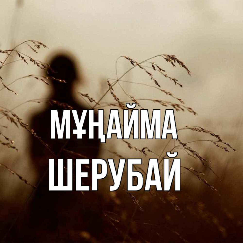 Күн сайын ашық хат с именем, ШЕРУБАЙ Мұңайма грусть Онлайн тегін жүктеп алу тілектері бар керемет карта 