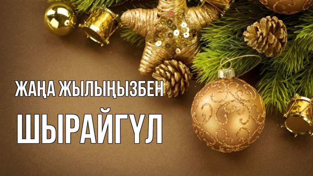 Күн сайын ашық хат с именем, ШЫРАЙГҮЛ Жаңа жылыңызбен новый год Онлайн тегін жүктеп алу тілектері бар керемет карта 