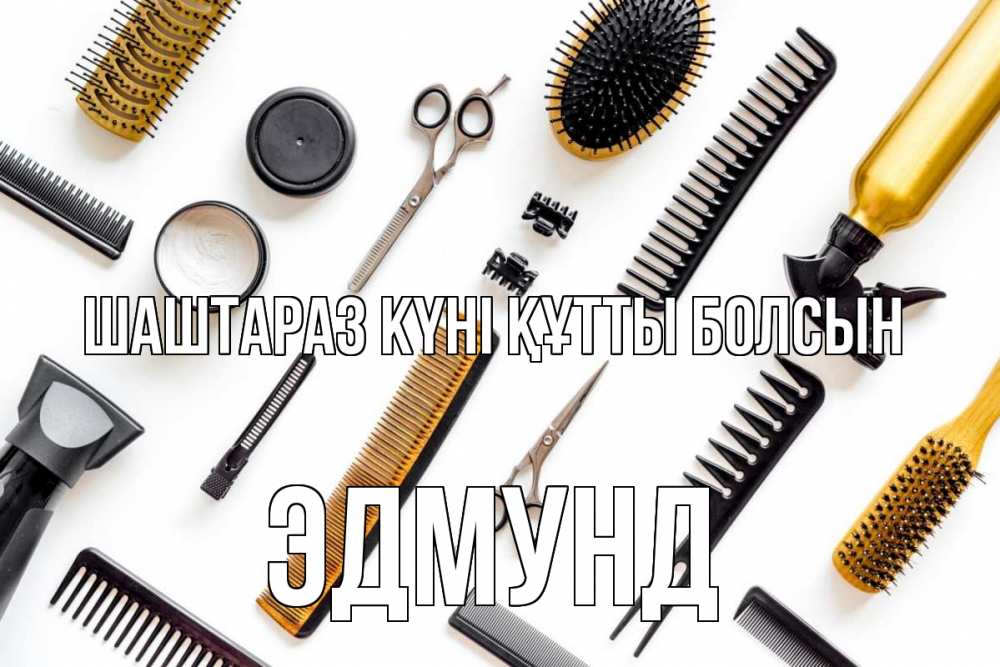 Күн сайын ашық хат с именем, Эдмунд Шаштараз күні құтты болсын с днем парикмахера расческа Онлайн тегін жүктеп алу тілектері бар керемет карта 
