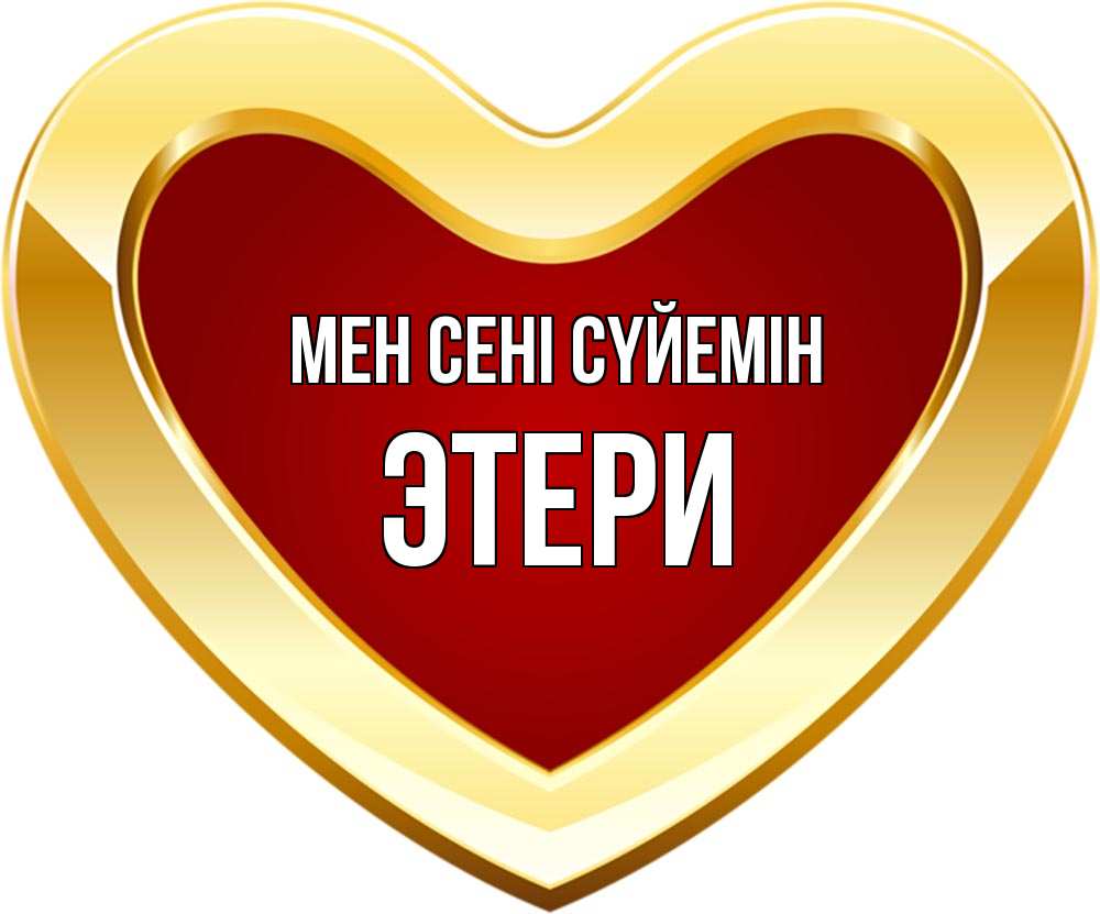 Күн сайын ашық хат с именем, Этери Мен сені сүйемін из краски Онлайн тегін жүктеп алу тілектері бар керемет карта 