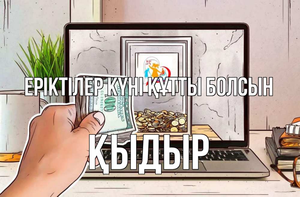 Күн сайын ашық хат с именем, ҚЫДЫР Еріктілер күні құтты болсын С днем волонтера Онлайн тегін жүктеп алу тілектері бар керемет карта 